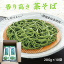 茶蕎麦 香り高い 静岡抹茶使用 200g×10袋 20人前 こし なめらか 静岡産 抹茶そば 香り ほどよい苦み 伏流水 乾麺 ざるそば かけそば そば 蕎麦 ...