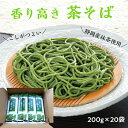 茶蕎麦 香り高い 静岡抹茶使用 200g×20袋 40人前 こし なめらか 静岡産 抹茶そば 香り ほどよい苦み 伏流水 乾麺 ざるそば かけそば そば 蕎麦 ...