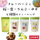フレーバーティー 4種 桜 栗 りんご ゆず 静岡県産 ティーバッグ 4袋 煎茶 ほうじ茶 さくら くり 林檎 柚子 フレーバー 送料無料 日本茶 ギフト プレ...