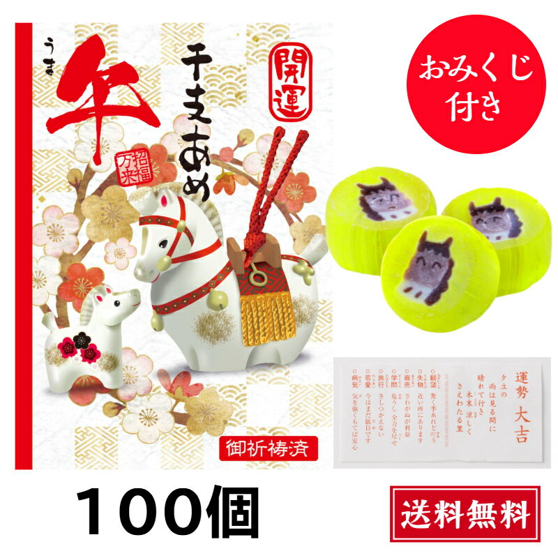 干支あめ 午年 馬 おみくじ付き 100袋 年始 年賀 年末年始 お配り 午 飴 開運干支あめ おみくじ 飴玉 3個入 年始回り 干支飴 ご挨拶 ばらまき うま キャンディー 干支 年末 年始 年賀 景品 あいさつ 業務用 ノベルティ プレゼント かわいい お菓子 人気 子供 大人 送料無料