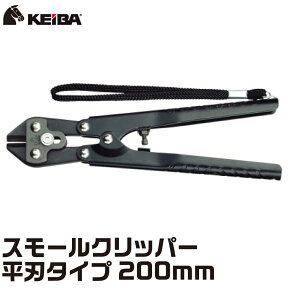 スモールクリッパー 200mm C-C08 KEIBA ケイバ マルト長谷川工作所 日本製