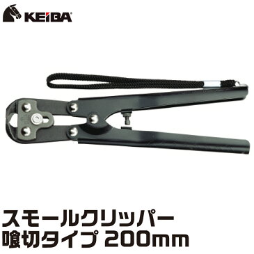 スモールクリッパー 喰切型 200mm【C-C28】【KEIBA【ケイバ】-マルト長谷川工作所　日本製】