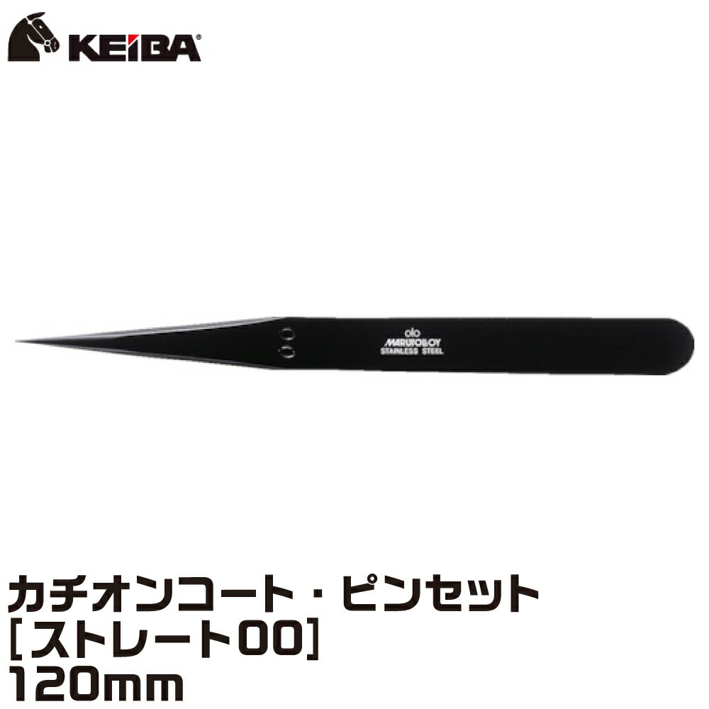 ブラック仕上げ カチオンコート ピンセット 120mm TS-0-I KEIBA [ネコポス選択可] ケイバ マルト長谷川工作所 日本製