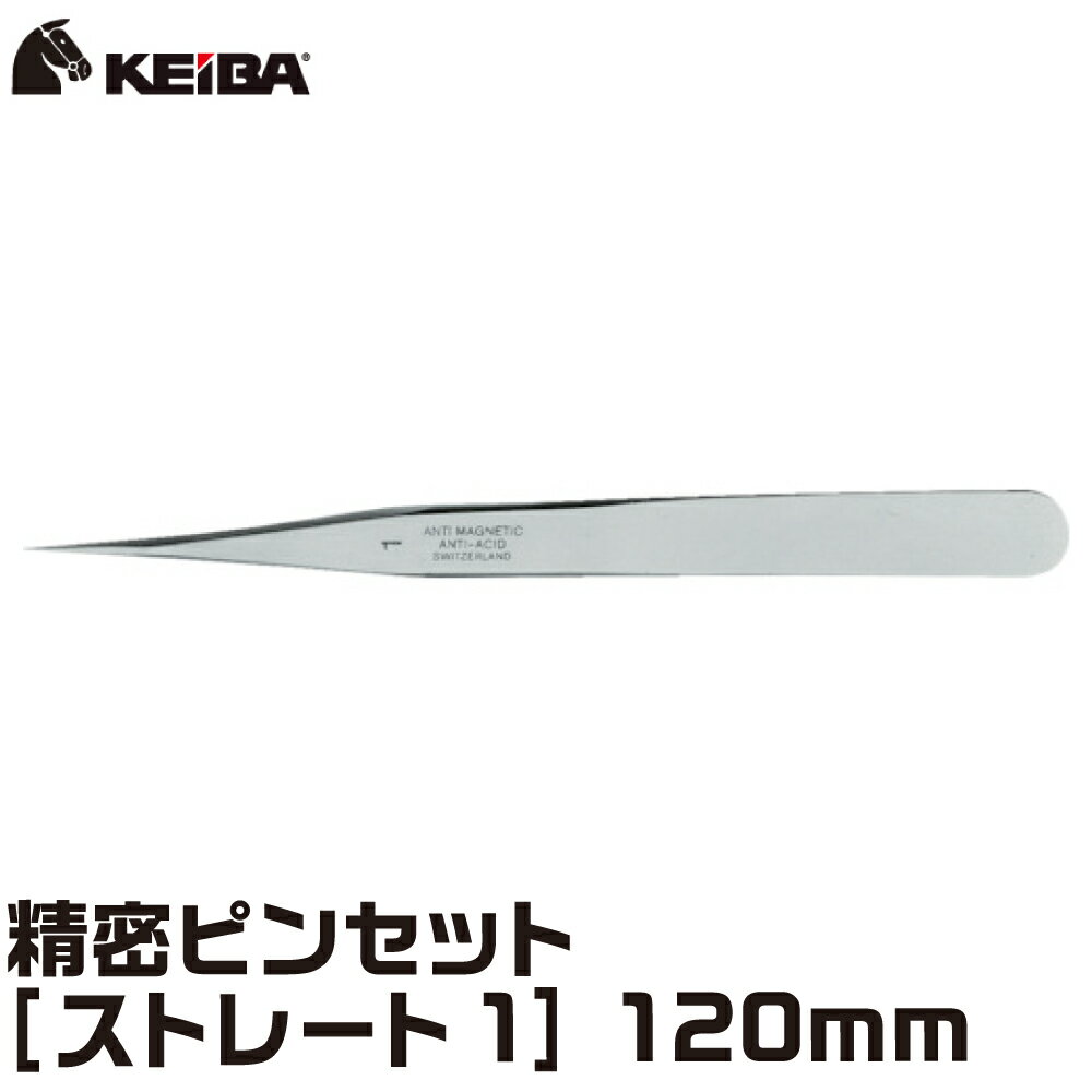 精密ピンセット ストレート1 120mm TS-1-S KEIBA ケイバ マルト長谷川工作所 スイス製 非磁性 耐酸性