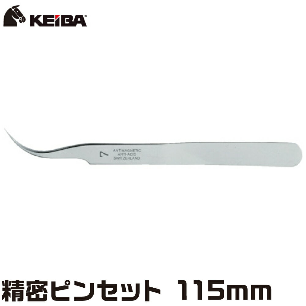 精密ピンセット ステンレス非磁性 115mm TS-7-S 【KEIBA【ケイバ】-マルト長谷川工作所　スイス製】【ネコポス選択可】【あす楽】