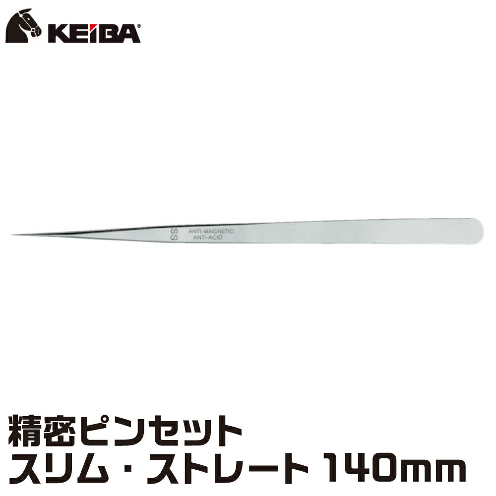 精密ピンセット スリム・ストレート 140mm TS-S-S KEIBA ケイバ マルト長谷川工作所 スイス製 非磁性 耐酸性