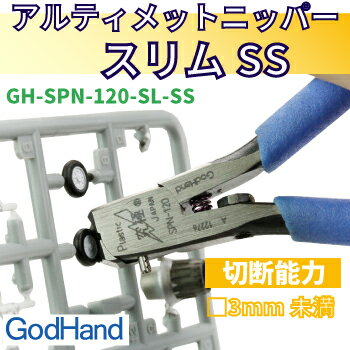 アルティメットニッパー　スリムSS【ゴッドハンドオリジナル】【品番：GH-SPN-120-SL-SS】【ゴッドハンド　GodHand】【ネコポス選択可】【ゴッドハンド直販限定】