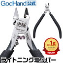 【お一人様2丁まで】ライトニングニッパー ゴッドハンド 先行販売 片刃仕様 ニッパーキャップ付き 購入数制限あり GH-LTN-120