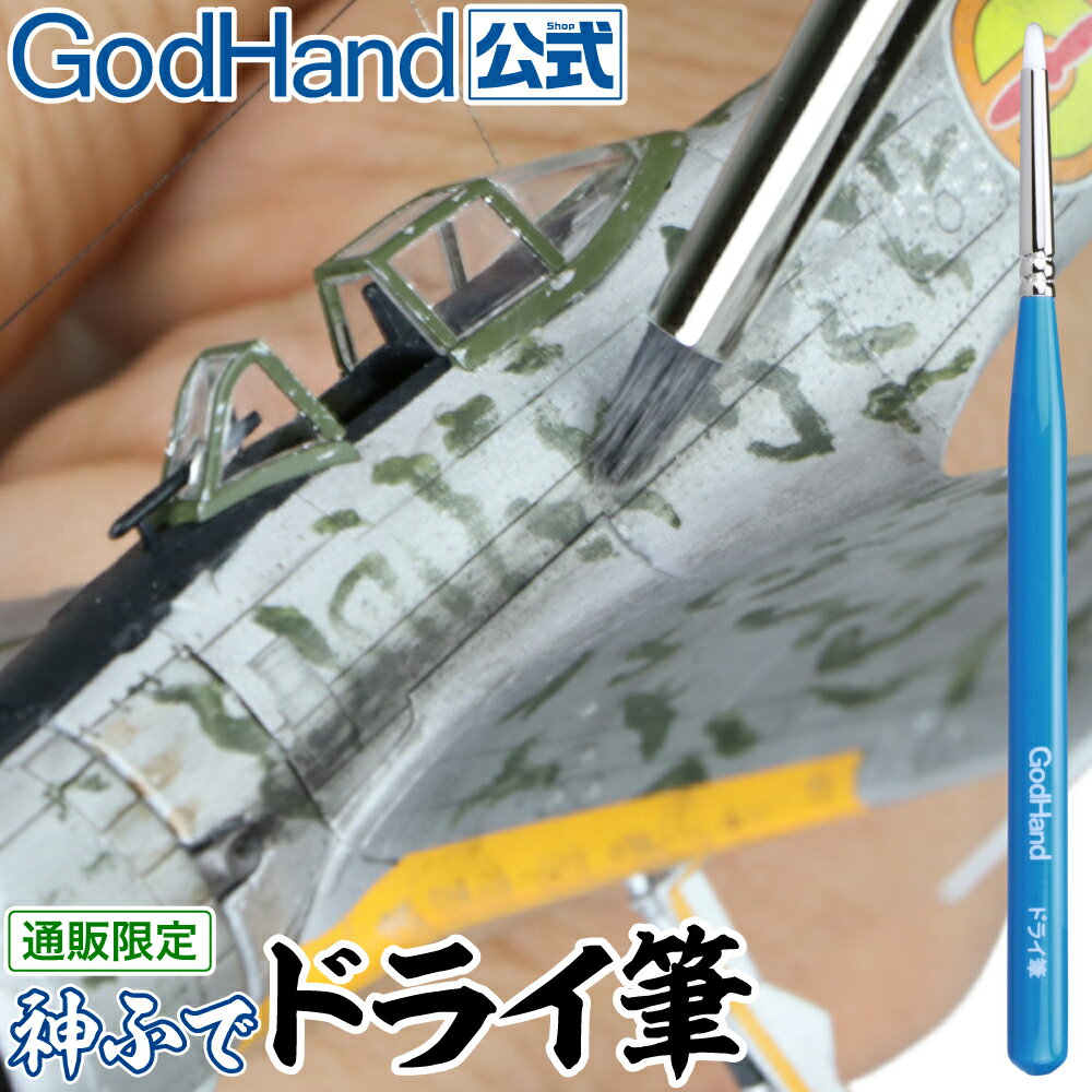 神ふで ドライ筆 BRS-DR ゴッドハンド 直販限定 日本製 模型用筆