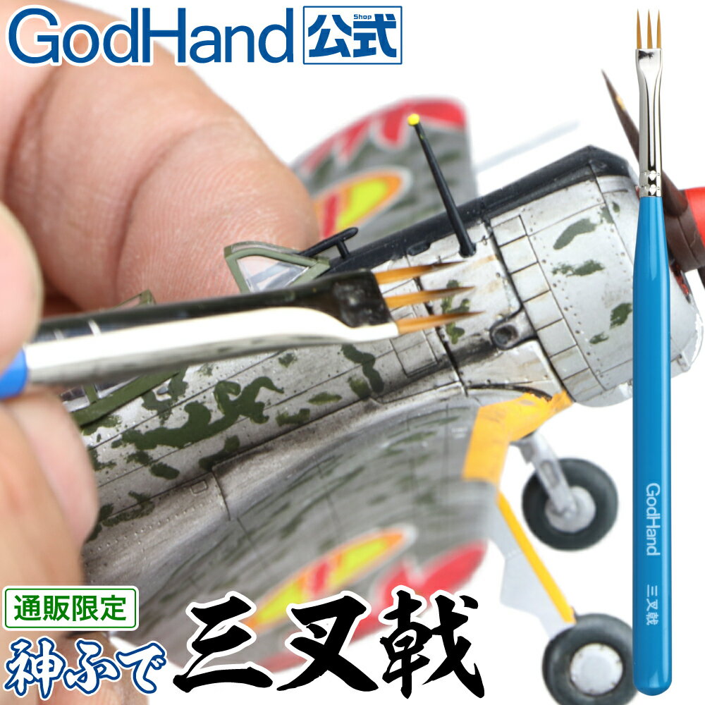 神ふで 三叉戟 ゴッドハンド 直販限定 日本製 模型用筆