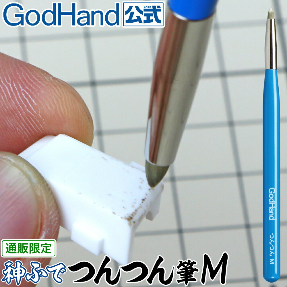 神ふで つんつん筆M ゴッドハンド 直販限定 日本製 模型用筆