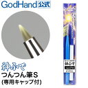 神ふで つんつん筆S (専用キャップ付) ゴッドハンド 日本製 模型用筆