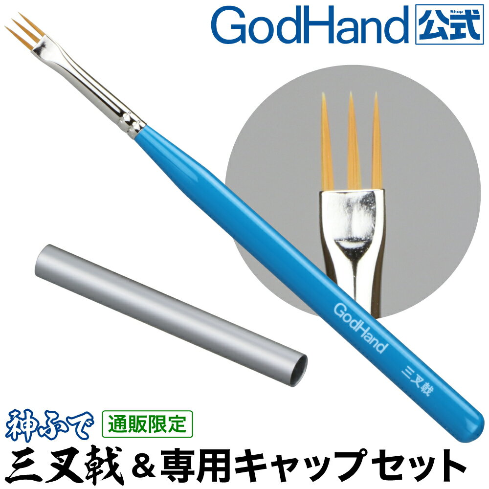 神ふで 三叉戟＆専用キャップ セット ゴッドハンド 直販限定 日本製 模型用筆