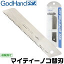 マイティーノコ替刃 ゴッドハンド 直販限定 ノコギリ