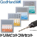 ドリルビット フルセット ゴッドハンド 直販限定