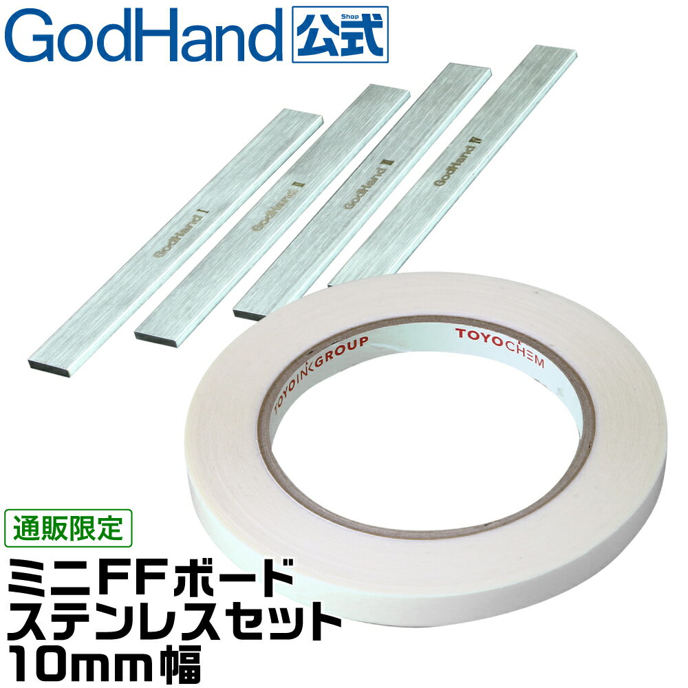 ミニFFボード10mm幅&専用両面テープセット ゴッドハンド 直販限定セット ヤスリ当て板 両面テープ 強粘着 あて木