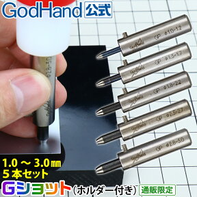 Gショット 1.0mm 1.5mm 2.0mm 2.5mm 3.0mm 5本セット ホルダー付き ゴッドハンド 直販限定 ポンチ