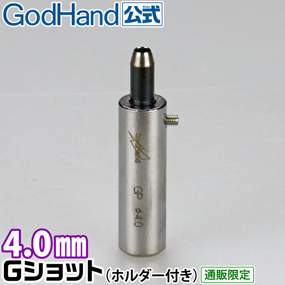 Gショット 4.0mm ホルダー付き ゴッドハンド 直販限定 ポンチ