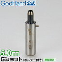 Gショット 5.0mm ホルダー付き ゴッドハンド 直販限定 ポンチ
