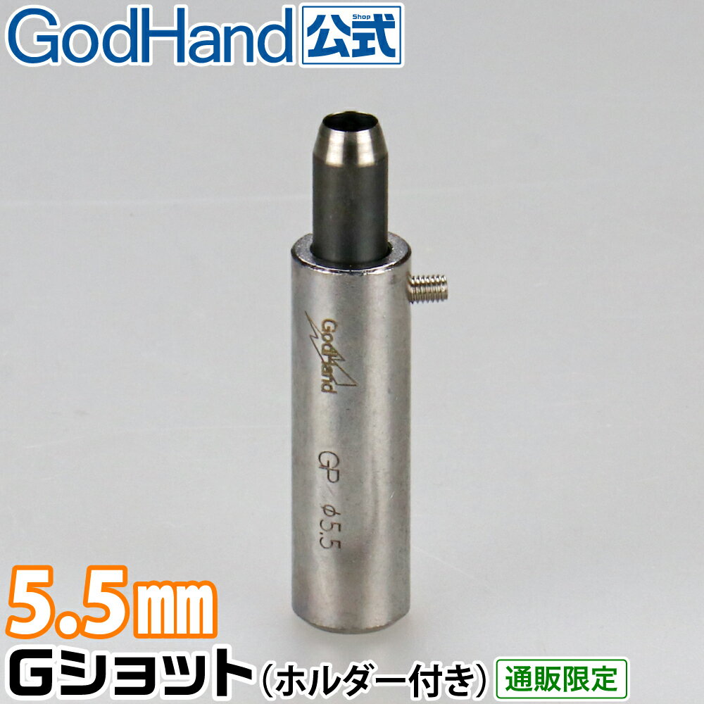 Gショット 5.5mm ホルダー付き ゴッドハンド 直販限定 ポンチ