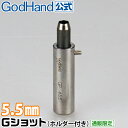 Gショット 5.5mm ホルダー付き ゴッドハンド 直販限定 ポンチ