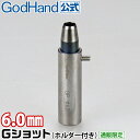 Gショット 6.0mm ホルダー付き ゴッドハンド 直販限定 ポンチ