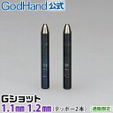 Gショット 1.1mm 1.2mm 2本セット ゴッドハンド 直販限定 ポンチ