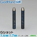 Gショット 1.6mm 1.7mm 2本セット ゴッドハンド 直販限定 ポンチ