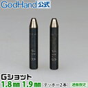 Gショット 1.8mm 1.9mm 2本セット ゴッドハンド 直販限定 ポンチ