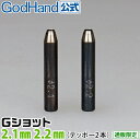 Gショット 2.1mm 2.2mm 2本セット ゴッドハンド 直販限定 ポンチ