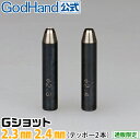 Gショット 2.3mm 2.4mm 2本セット ゴッドハンド 直販限定 ポンチ