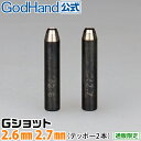 Gショット 2.6mm 2.7mm 2本セット ゴッドハンド 直販限定 ポンチ