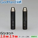 Gショット 2.8mm 2.9mm 2本セット ゴッドハンド 直販限定 ポンチ