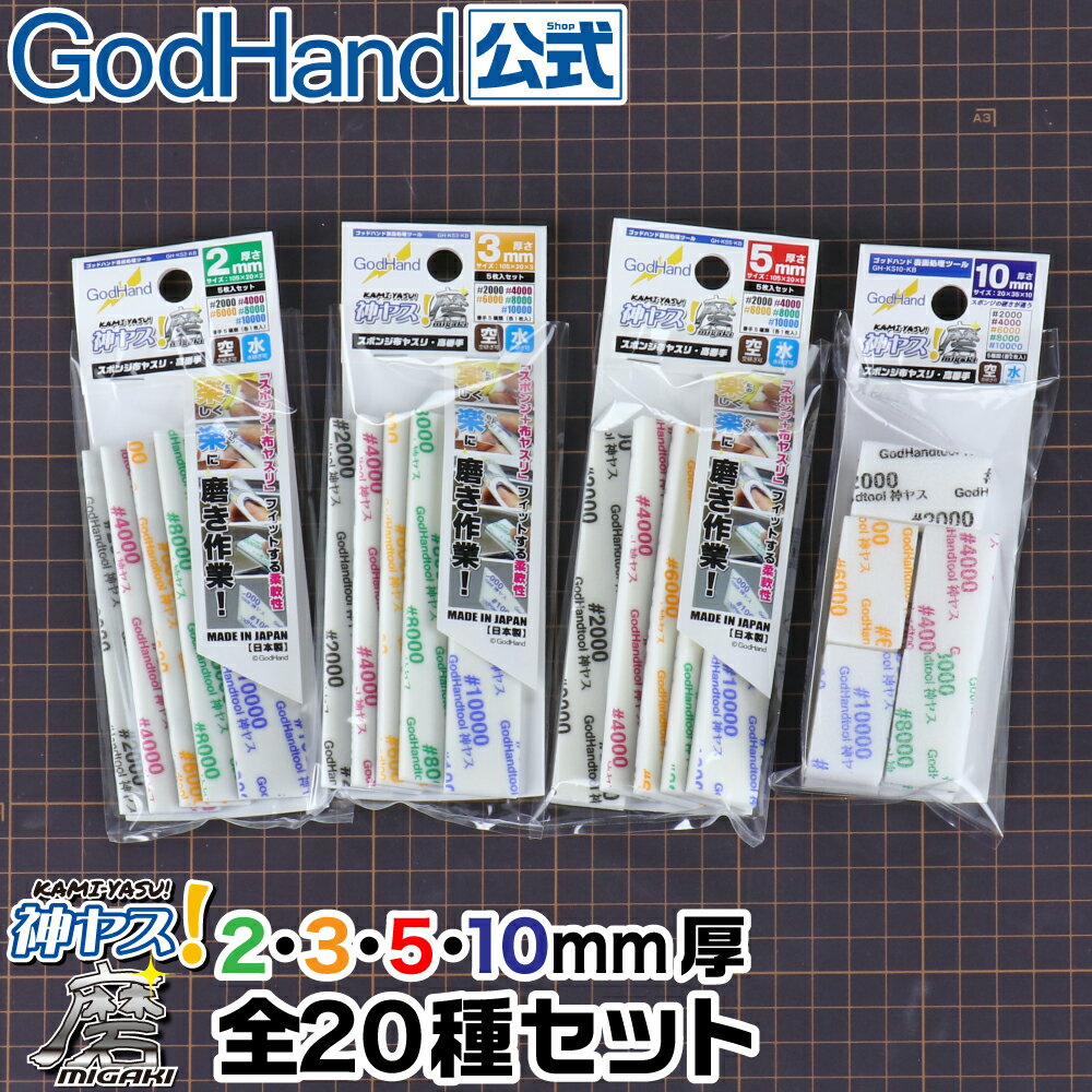 【お一人様2セットまで】神ヤス!磨 2・3・5・10mm厚 全20種セット ゴッドハンド ネコポス非対応 #2000 #4000 #6000 #8000 #10...