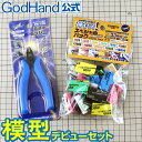 模型デビューセット ゴッドハンド 直販限定セット ネコポス非対応