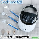 ミニチュア塗装セット ゴッドハンドセレクト ネコポス非対応 直販限定(3)