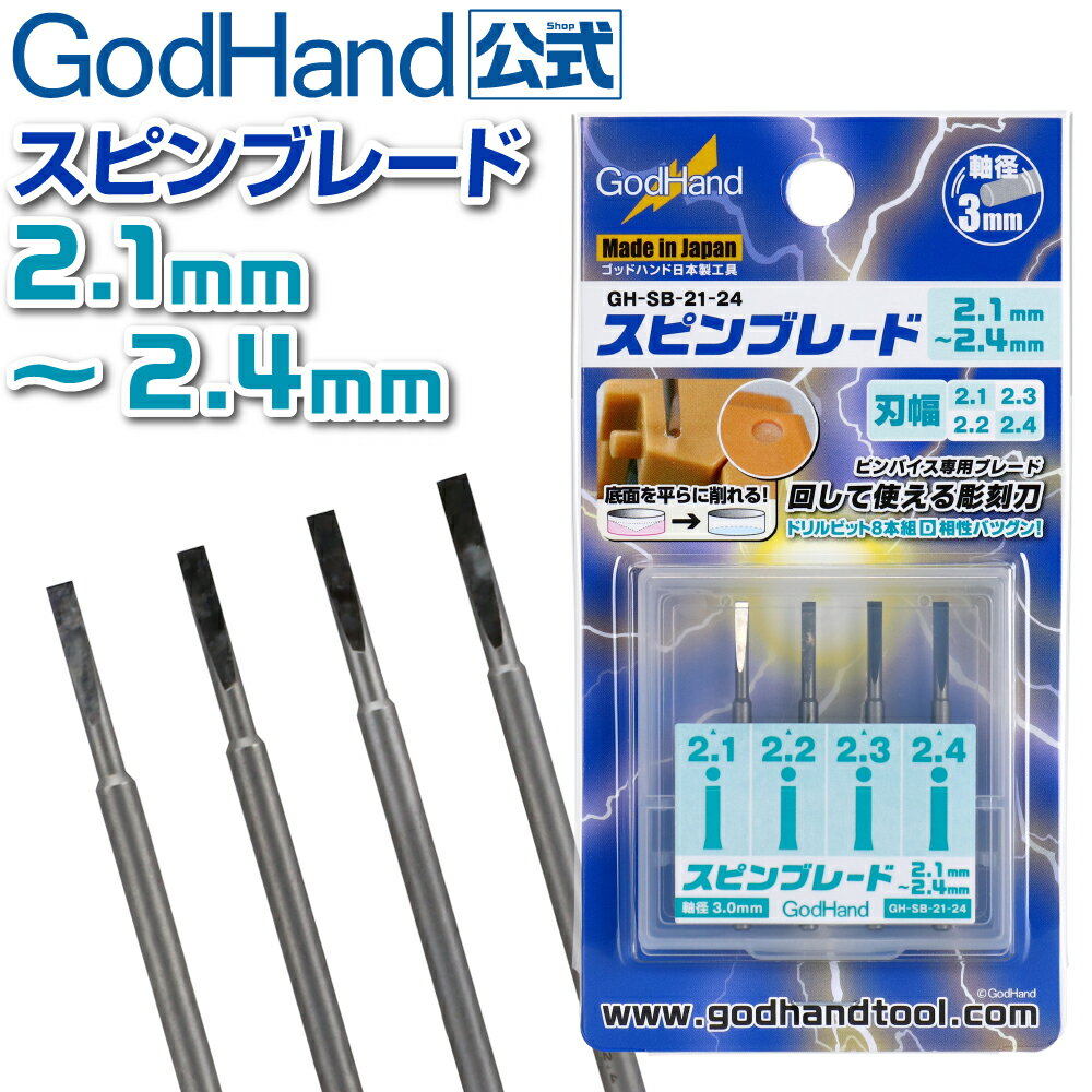 スピンブレード 2.1mm～2.4mm ゴッドハンド (2.1mm 2.2mm 2.3mm 2.4mm) 彫刻刀