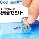 スピンブレード 研磨セット ゴッドハンドセレクト 研磨器 研磨ホルダー ダイヤフィルムシートテープ #3000(3)