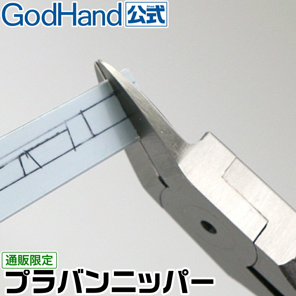 お一人様1丁限定　プラバンニッパー ゴッドハンド 直販限定 刃長20mm 日本製 模型 プラモデル プラスチックニッパー 工具 ニッパ