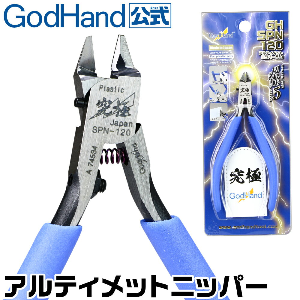 公式限定 特別保証付！アルティメットニッパー5.0 SPN-120 右手用ゴッドハンド 模型用 薄刃 ニッパー プラモデル プラスチック ゲート カット 日本製 工具 ニパ子 究極 [購入数制限有]