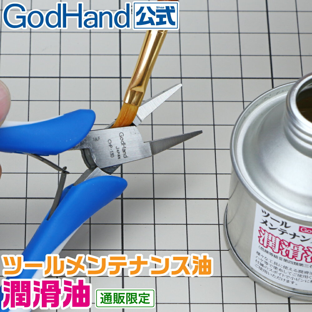 ツールメンテナンス油 潤滑油 内容量約50ml スポイト付き ゴッドハンド 直販限定 ネコポス非対応 スムーズ [28日はニ…