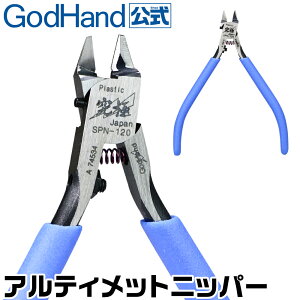 公式限定 特別保証付！アルティメットニッパー5.0 キャップ付き GH-SPN-120 右手用 ゴッドハンド 模型用 薄刃 ニッパー プラモデル プラスチック ゲート カット 日本製 工具 ニパ子 究極