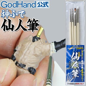 仙人筆4本セット ゴッドハンド 模型用筆 短筆 長筆 帆筆 乾筆