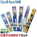 神ふで 広面から細部までセット ゴッドハンド GH-BRSWDDT-SET