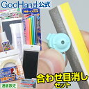 合わせ目消しセット 直販限定セット ゴッドハンド