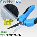 プラバンハサミR ゴッドハンド 直販限定 プラ板 樹脂 はさみ 鋏 ABS PP PET PS