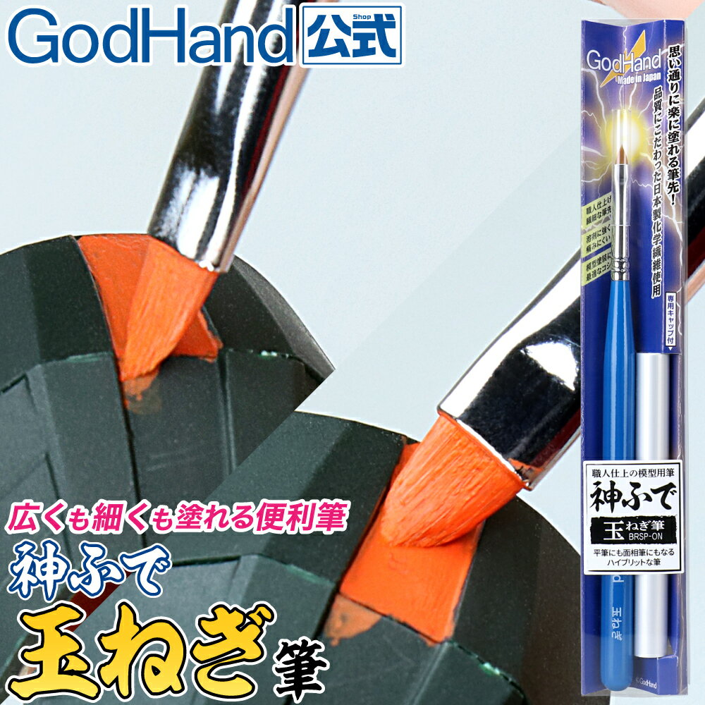 神ふで 玉ねぎ筆 専用キャップ付 ゴッドハンド 日本製 模型用筆 細部塗装 オニオン 面相筆 平丸筆