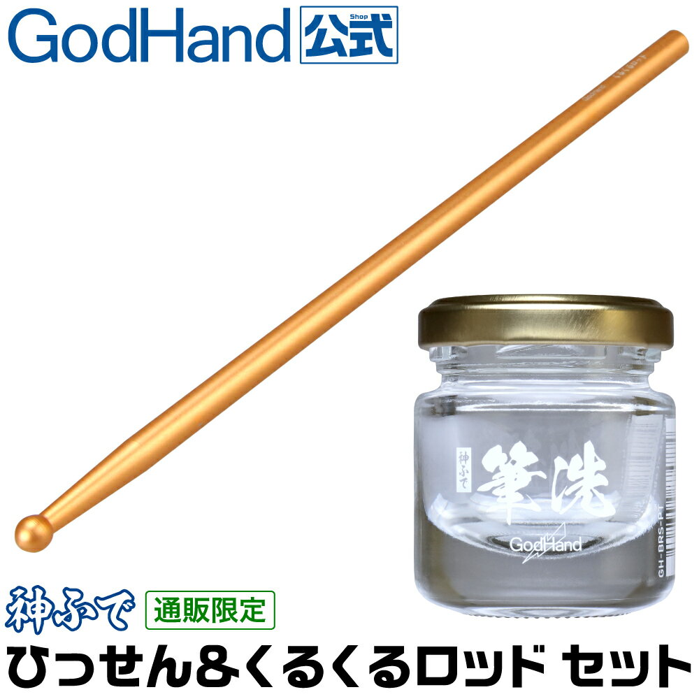 神ふで ひっせん＆くるくるロッド セット ゴッドハンド ネコポス非対応 直販限定 ガラス製 筆洗 筆洗い 攪拌 調色 混ぜ棒 マドラー