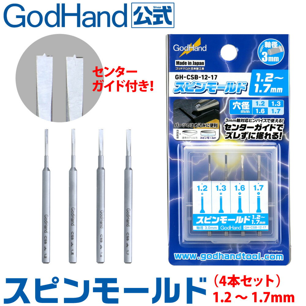 スピンモールド 4本セット 1.2/1.3/1.6/1.7mm (4本セット) ゴッドハンド センターピン付 丸モールド