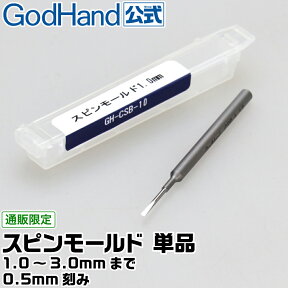 単品 スピンモールド 各種 1.0/1.5/2.0/2.5/3.0mm ゴッドハンド 直販限定 センターピン付 丸モールド